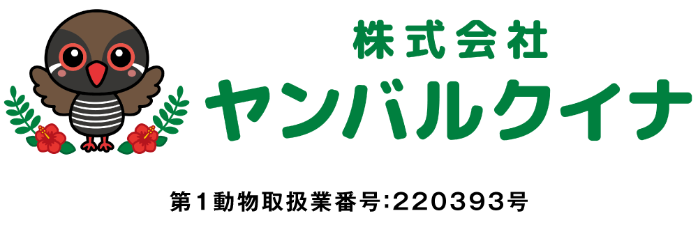 株式会社ヤンバルクイナ 第１動物取扱業番号：２２０３９３号